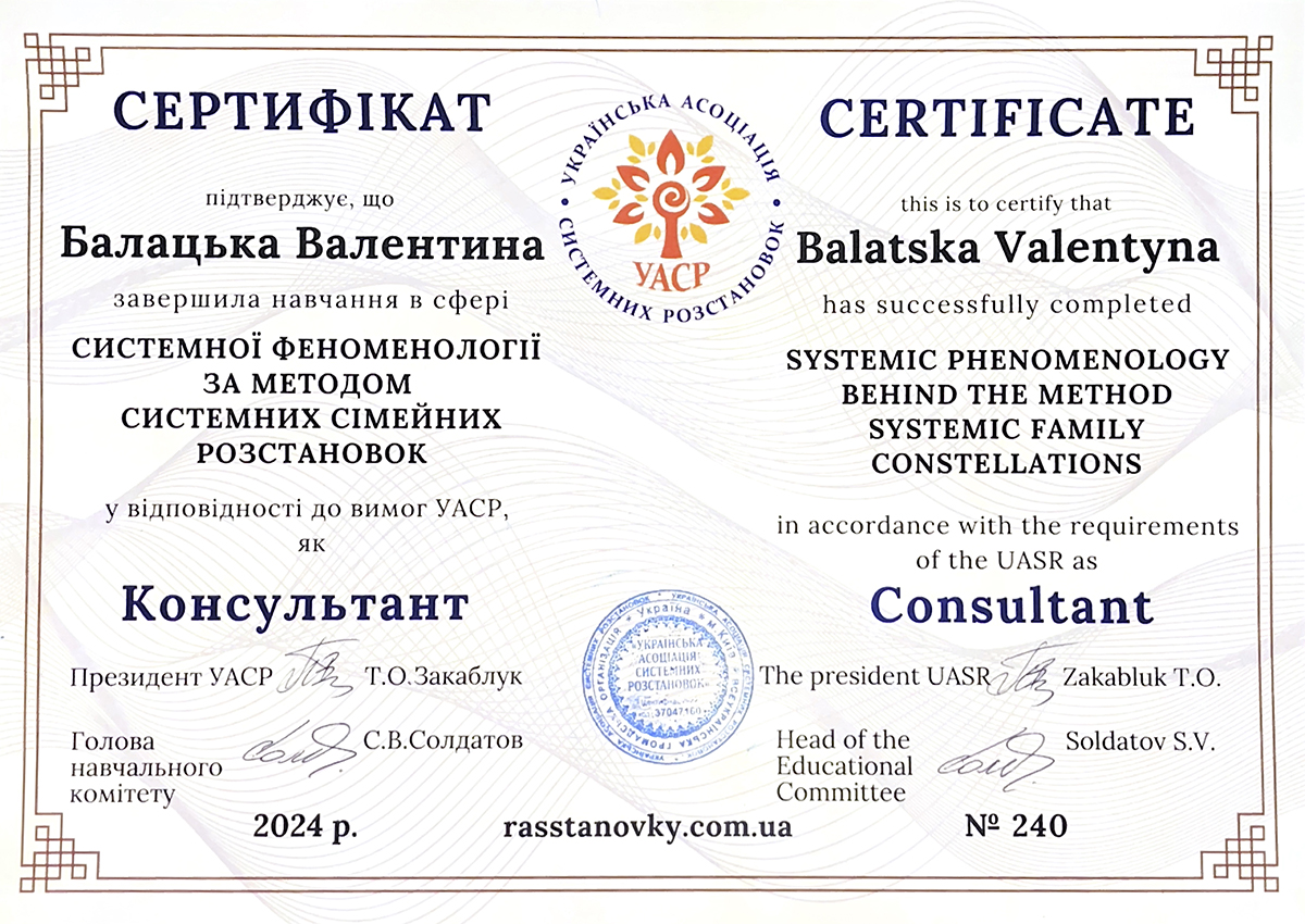 Сертифікат системно-феноменологічного підходу - сімейні системні розстановки, розстановки Берта Хелінгера